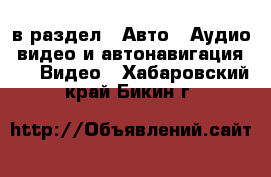  в раздел : Авто » Аудио, видео и автонавигация »  » Видео . Хабаровский край,Бикин г.